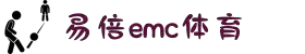 EMC易倍·(中国大陆)官方网站